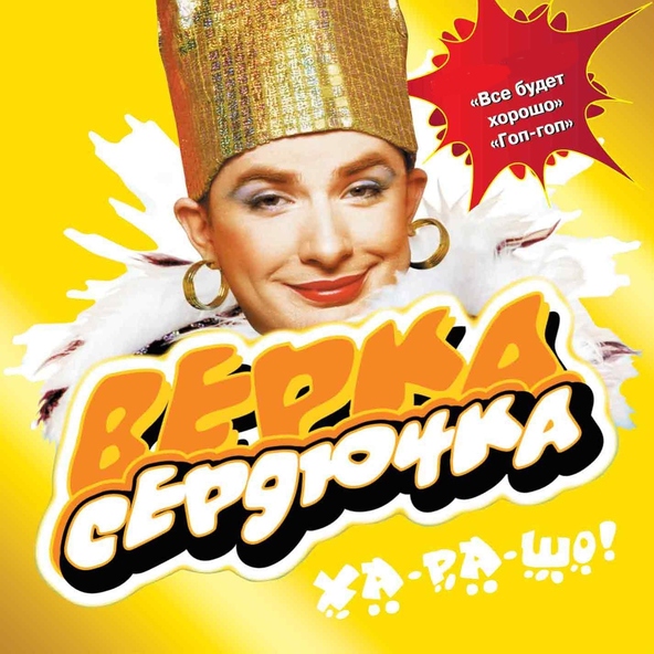 Верка Сердючка — Люта бджiлка